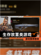 【生存放置类游戏】游戏推荐榜单