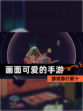【画面可爱的手游】游戏排行前十
