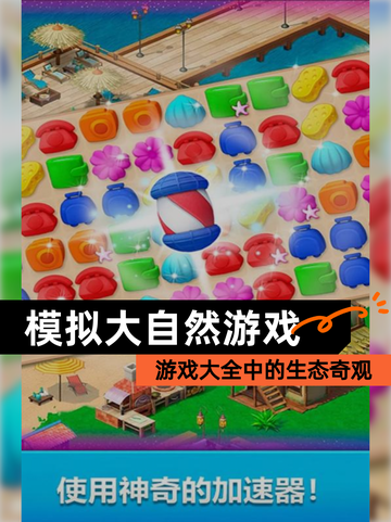 【模拟大自然游戏】游戏大全中的生态奇观截图1
