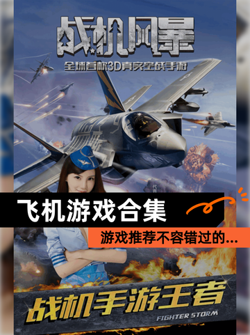 【飞机游戏合集】游戏推荐不容错过的…截图1
