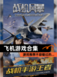 【飞机游戏合集】游戏推荐不容错过的…