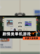 【剧情类单机游戏】手游大全收录