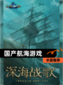 【国产航海游戏】手游推荐