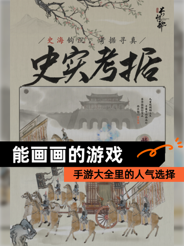 【能画画的游戏】手游大全里的人气选择截图1