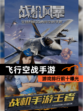 【飞行空战手游】游戏排行前十曝光