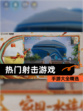 【热门射击游戏】手游大全精选