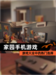 【家园手机游戏】游戏大全中的热门选择截图1