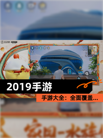 【2019手游】手游大全：全面覆盖…截图1