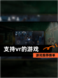 【支持vr的游戏】游戏推荐榜单