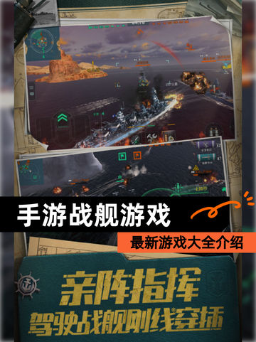 最新【手游战舰游戏】游戏大全介绍截图1