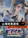 【山海经类游戏】游戏大全中的神秘世界探索