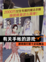 【有关手帐的游戏】游戏排行前十必玩精品