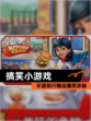 【搞笑小游戏】手游排行精选爆笑体验
