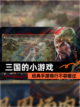 经典【三国的小游戏】手游排行不容错过截图1