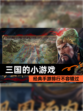 经典【三国的小游戏】手游排行不容错过