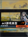 【act游戏类型】手游推荐榜单