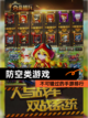 不可错过的【防空类游戏】手游排行截图1