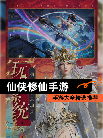 【仙侠修仙手游】手游大全精选推荐截图1