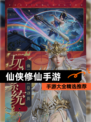 【仙侠修仙手游】手游大全精选推荐