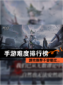 【手游难度排行榜】游戏推荐不容错过…
