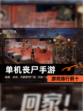 【单机丧尸手游】游戏排行前十