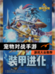 【宠物对战手游】游戏大全推荐截图1