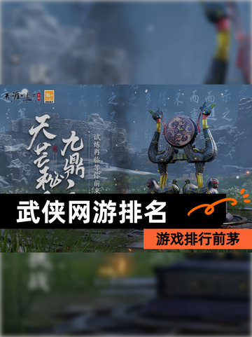 【武侠网游排名】游戏排行前茅截图1