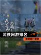 【武侠网游排名】游戏排行前茅