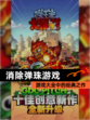 【消除弹珠游戏】游戏大全中的经典之作