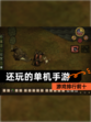 【还玩的单机手游】游戏排行前十