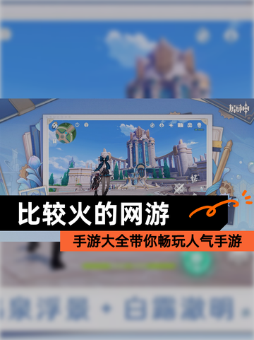 【比较火的网游】手游大全带你畅玩人气手游截图1
