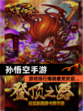 【孙悟空手游】游戏排行揭晓最受欢迎…