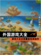 【外国游戏大全】游戏大全全面覆盖各类佳作