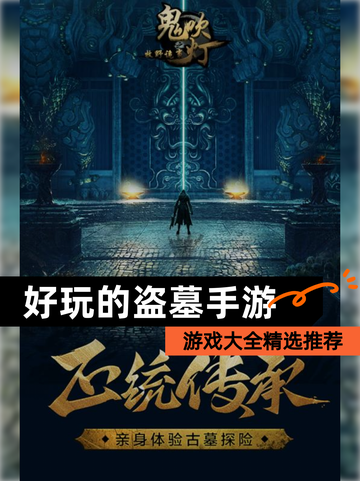 【好玩的盗墓手游】游戏大全精选推荐截图1