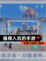 【值得入坑的手游】手游大全热门榜单