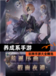 玩转【养成系手游】手游大全精选
