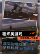 【破坏类游戏】手游推荐人气榜单截图1