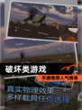 【破坏类游戏】手游推荐人气榜单