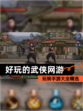 玩转【好玩的武侠网游】手游大全精选