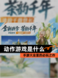 【动作游戏是什么】手游大全里的必玩之作