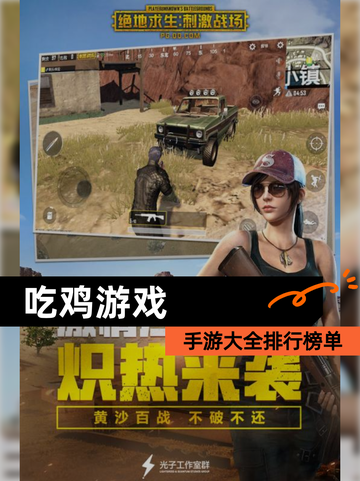 【吃鸡游戏】手游大全排行榜单截图1