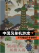 不可错过的【中国风单机游戏】手游排行截图1