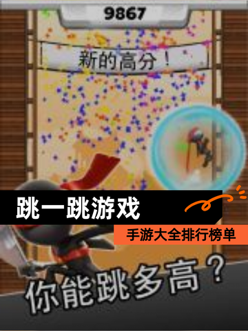 【跳一跳游戏】手游大全排行榜单截图1