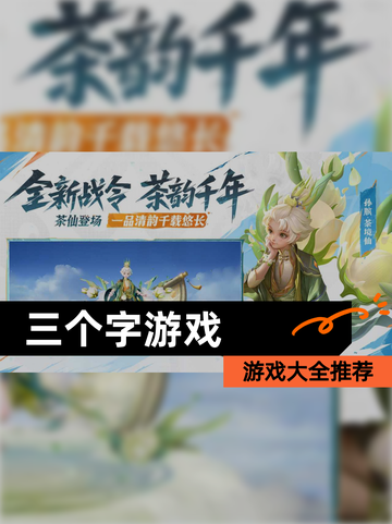 【三个字游戏】游戏大全推荐截图1