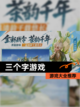 【三个字游戏】游戏大全推荐截图1