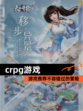 【crpg游戏】游戏推荐不容错过的冒险