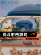 【战斗射击游戏】游戏推荐榜单