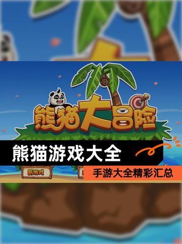 【熊猫游戏大全】手游大全精彩汇总截图1