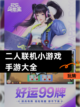 玩转【二人联机小游戏手游大全】截图1