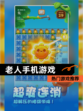 【老人手机游戏】热门游戏推荐